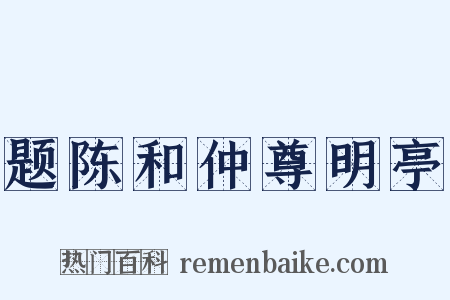 题陈和仲尊明亭是什么意思的图片